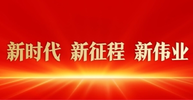 c逼视频网站免费看新时代 新征程 新伟业